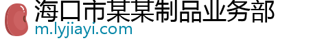 海口市某某制品业务部